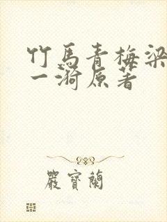 竹马青梅梁泓钟一漪原著封面