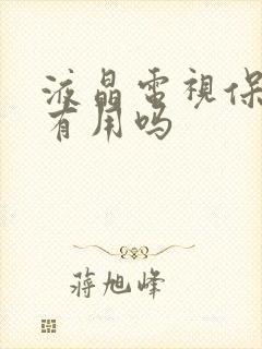 液晶电视保护屏有用吗