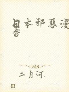 日本邪恶漫画里番封面