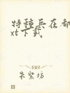 特种兵在都市txt下载