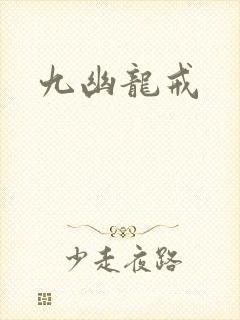 九幽龙戒