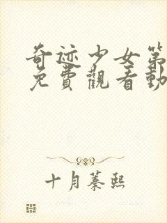 奇迹少女第五季免费观看动漫全集封面