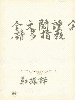 全文阅读 余生,请多指教封面