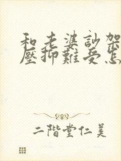 和老婆吵架心里压抑难受怎么办