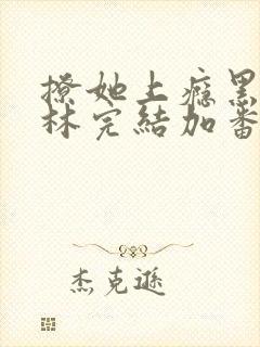 撩她上瘾黑暗森林完结加番外封面