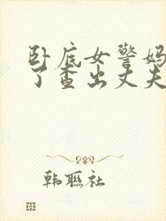 卧底女警妈妈为了查出丈夫殉职小说封面