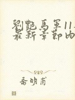 刘艳马军11部最新章节内容