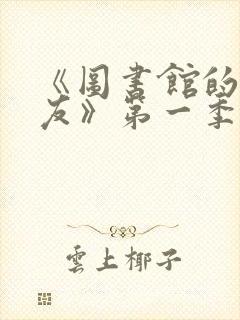 《图书馆的女朋友》第一季免费观看