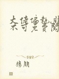 大佬偏执,非我不可免费阅读正版