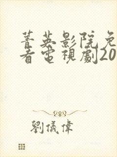 菁英影院免费观看电视剧2024年上映