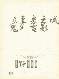 《暮光之城吸血鬼》电影