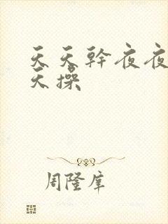 天天干夜夜干天天操