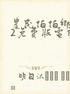 农民伯伯乡下妹2免费版电视剧