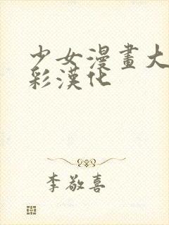 少女漫画大全全彩汉化