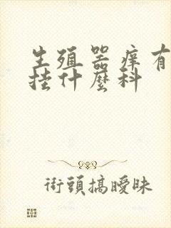 生殖器痒有红点挂什么科