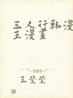 三人行韩漫双男主漫画