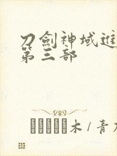 刀剑神域进击篇第三部