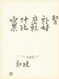 吃什么补肾药效果比较好