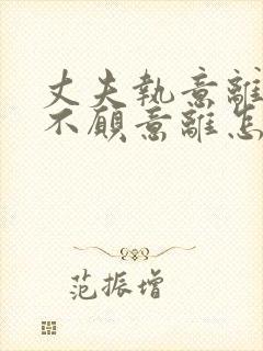 丈夫执意离婚我不愿意离怎样挽留