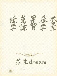 亿万星辰不及你季忆贺季晨全文免费阅读