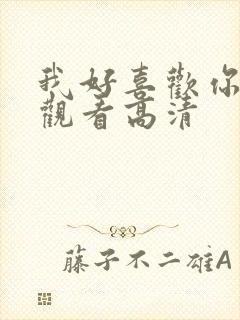 我好喜欢你免费观看高清