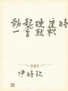 勃起硬度时间短一会就软