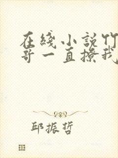 在线小说竹马他哥一直撩我封面