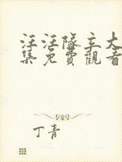 汪汪队立大功全集免费观看中文版