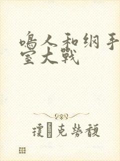 鸣人和纲手办公室大战