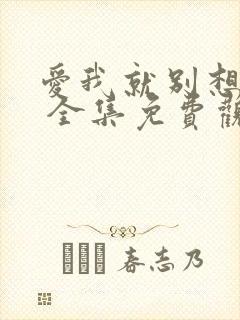 爱我就别想太多 全集免费观看