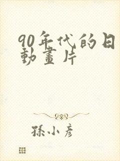 90年代的日本动画片