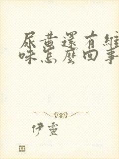 尿黄还有维生素味怎么回事