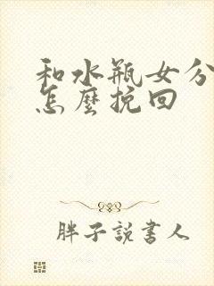 和水瓶女分手了怎么挽回