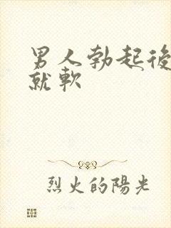 男人勃起后一会就软