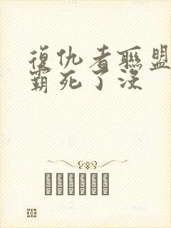 复仇者联盟3灭霸死了没