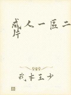 成人一区二区毛片