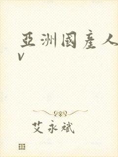 亚洲国产人妻av