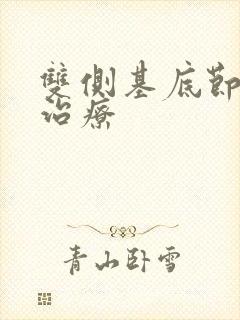 双侧基底节腔梗治疗