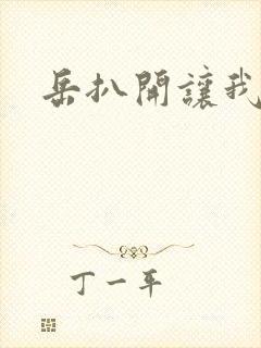 岳扒开让我添封面