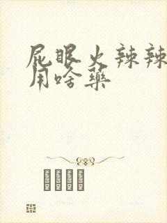 屁眼火辣辣的痛用啥药