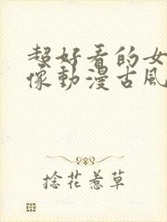 超好看的女生头像动漫古风