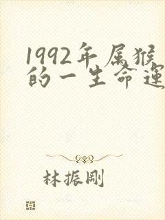 1992年属猴的一生命运如何封面