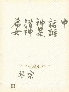 希腊神话中智慧女神是谁