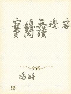 宠媳无边容君免费阅读