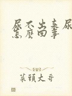 尿不出来尿疼是怎么回事