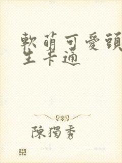 软萌可爱头像女生卡通