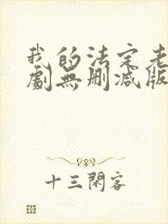 我的法定老公泰剧无删减版