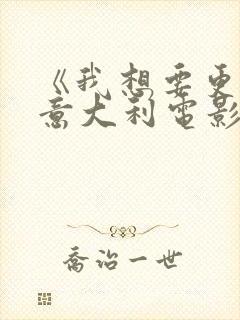 《我想要更多》意大利电影在线观看封面