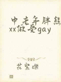 中老年胖熊xxxx做受gay