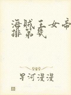 海贼王女帝实力排第几